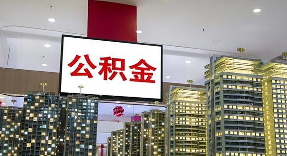 公积金个人可用余额负数_高安公积金代办在职离职封存服务